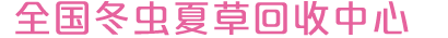 回收冬蟲夏草